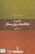 کتاب شرحی بر دیالکتیک روی بسکار رئالیسم انتقادی دیالکتیک 1 | ایده بوک