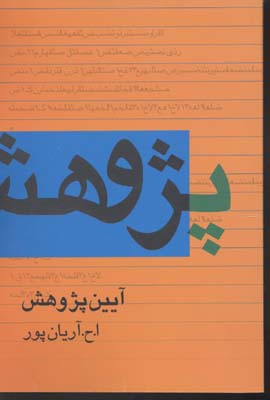 آیین پژوهش