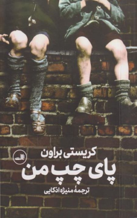 پای چپ من