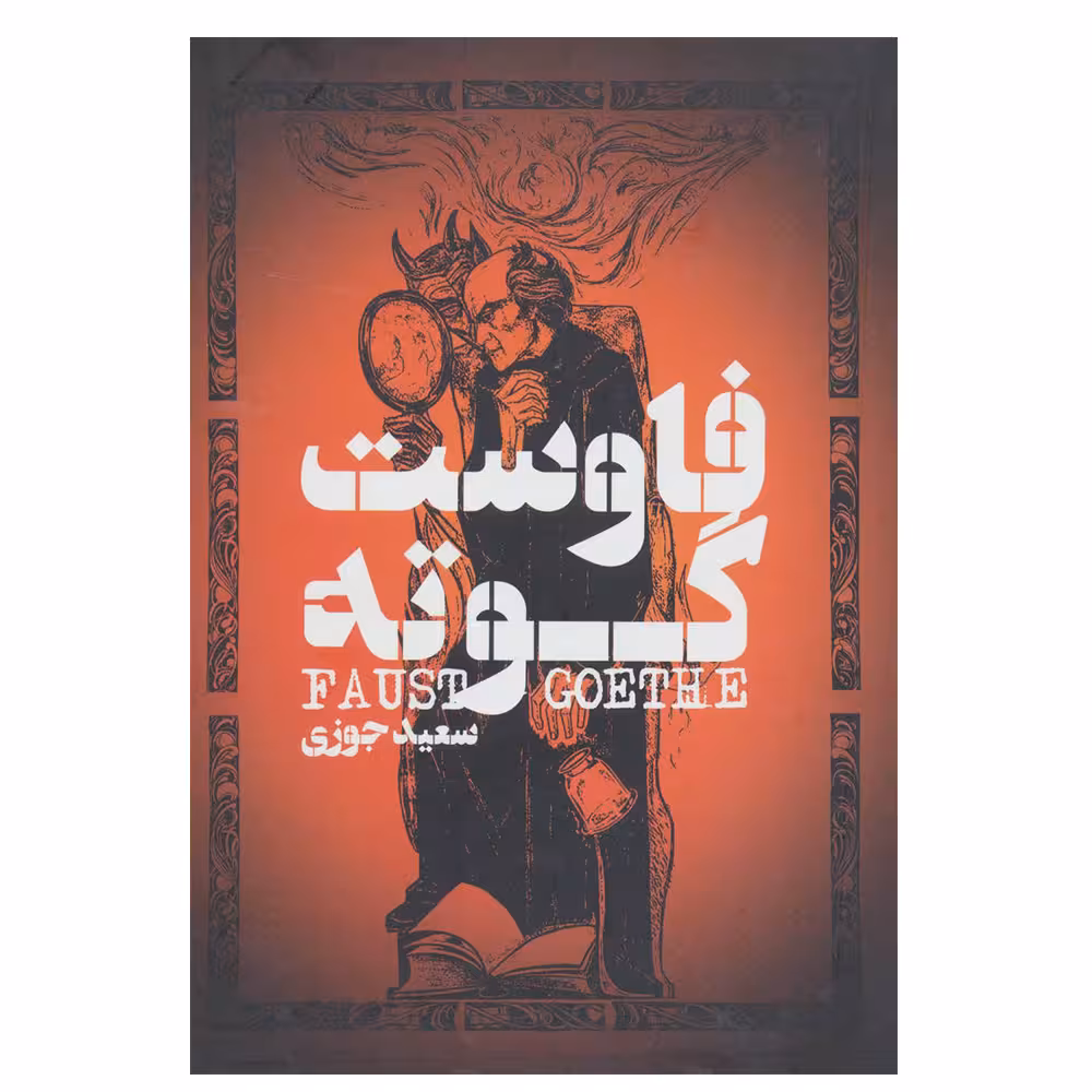 کتاب فاوست اثر یوهان ولفگانگ فون گوته انتشارات گل آذین