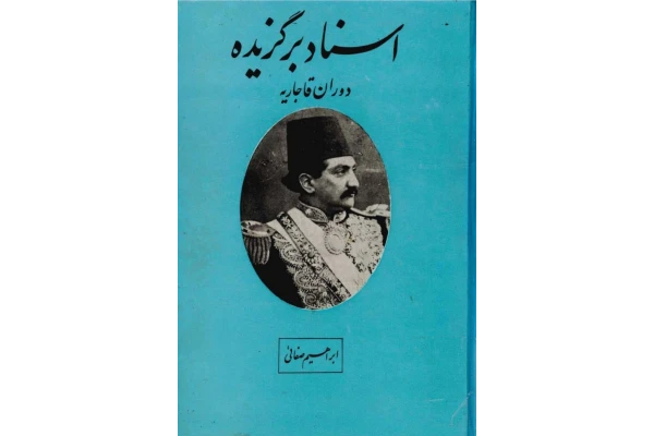 کتاب اسناد برگزیده دوران قاجاریه - کتابخانه مجازی واتیکان