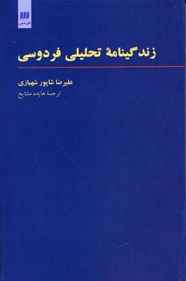 زندگینامهی تحلیلی فردوسی