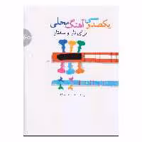 کتاب یکصد و سی آهنگ محلی برای تار و سه تار اثر امیرحسین رضا نشر سرود