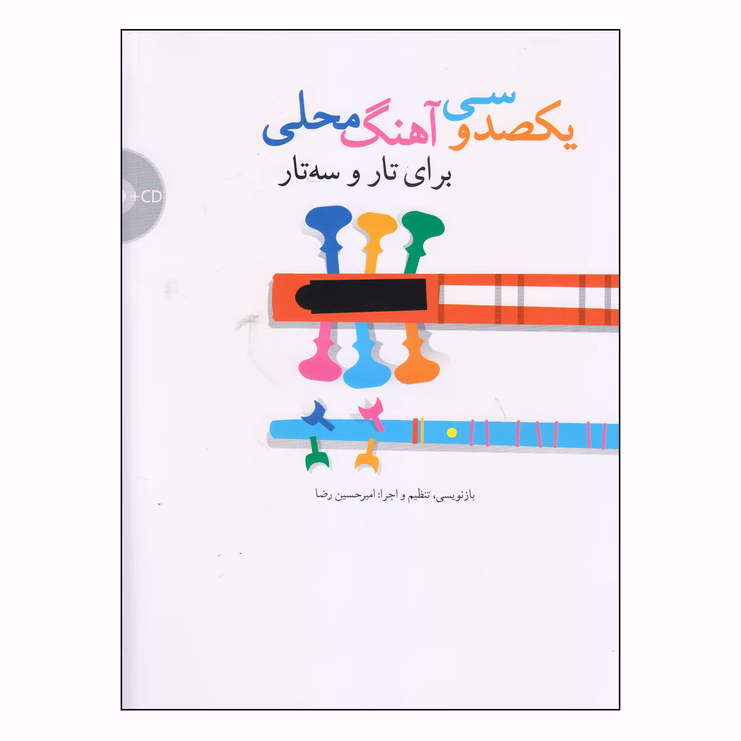 کتاب یکصد و سی آهنگ محلی برای تار و سه تار اثر امیرحسین رضا نشر سرود