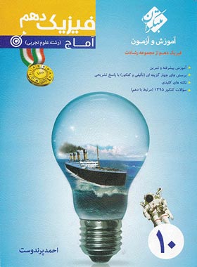 فیزیک دهم تجربی آماج رشادت مبتکران | چی بخونم