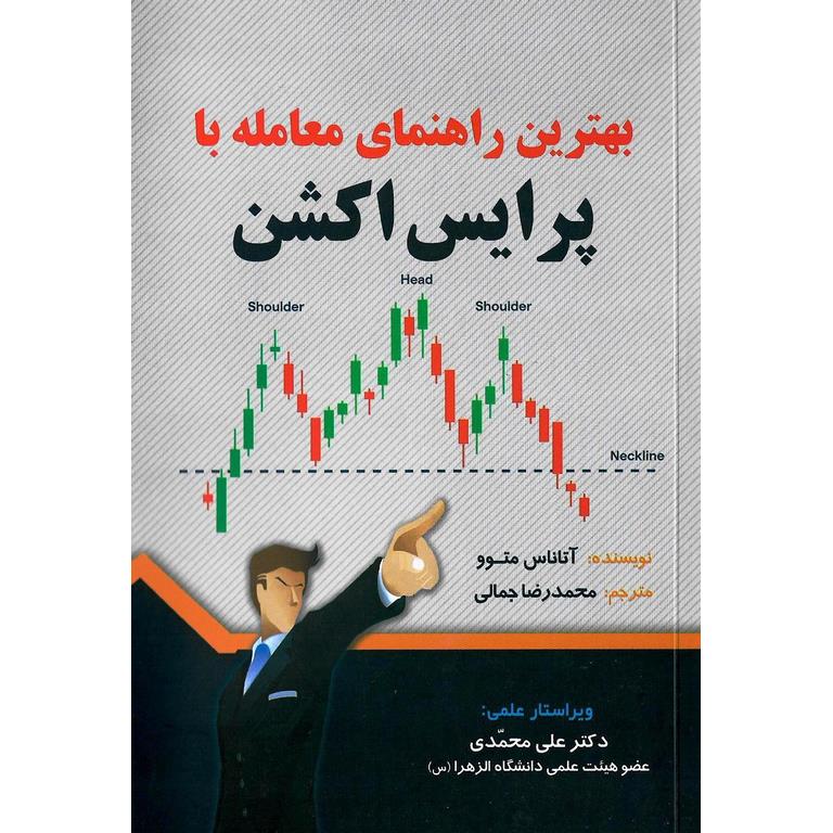 بهترین راهنمای معامله با پرایس اکشن