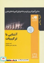 کتاب آشنایی با ترکیبیات از منابع آموزشی برای مرحله ی اول المپیاد | ایده بوک