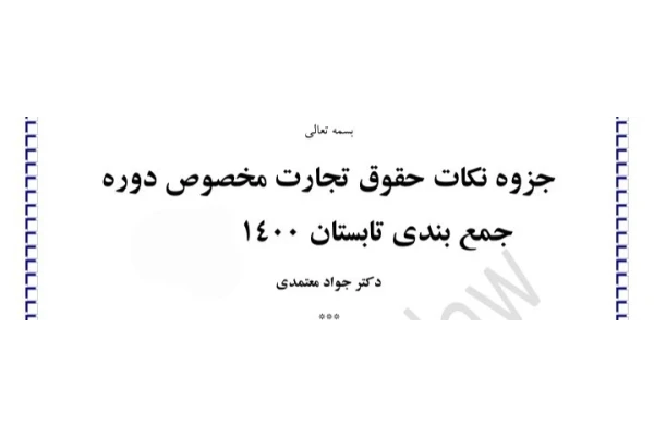 جزوه نکات حقوق تجارت - تایپی 36 صفحه - کتابخانه مجازی واتیکان