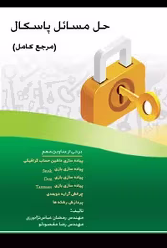 خرید و دانلود نسخه کامل کتاب حل مسائل پاسکال (مرجع کامل) اثر رمضان عباس نژادورزی و رضا مقصودلو