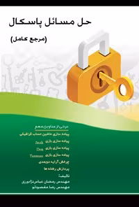 خرید و دانلود نسخه کامل کتاب حل مسائل پاسکال (مرجع کامل) اثر رمضان عباس نژادورزی و رضا مقصودلو