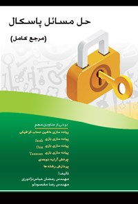 خرید و دانلود نسخه کامل کتاب حل مسائل پاسکال (مرجع کامل) اثر رمضان عباس نژادورزی و رضا مقصودلو