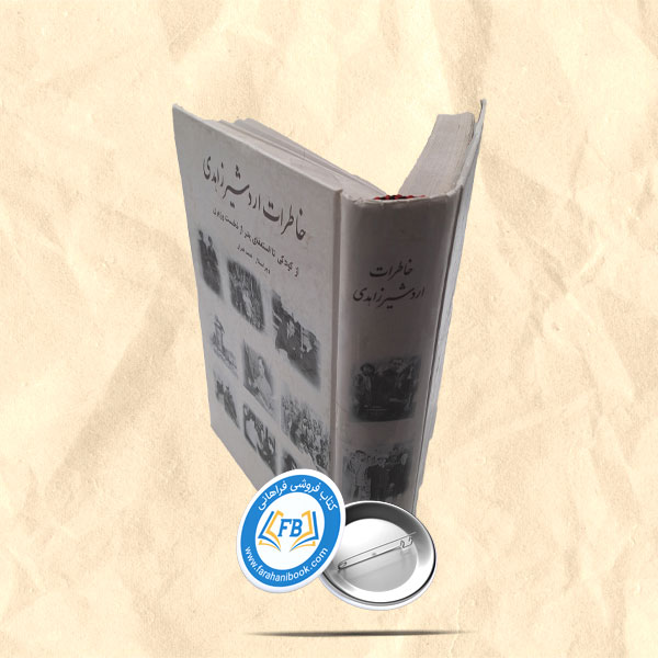 خاطرات اردشیر زاهدی