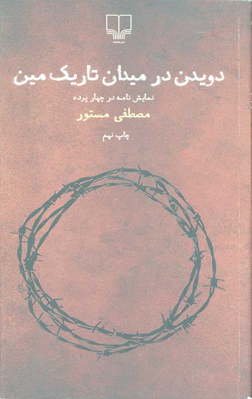 دویدن در میدان تاریک مین