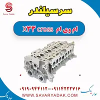 سرسیلندر ام وی ام X33 کراس