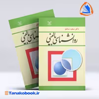 کتاب روانشناسی بالینی سعید شاملو | تاناکوبوک