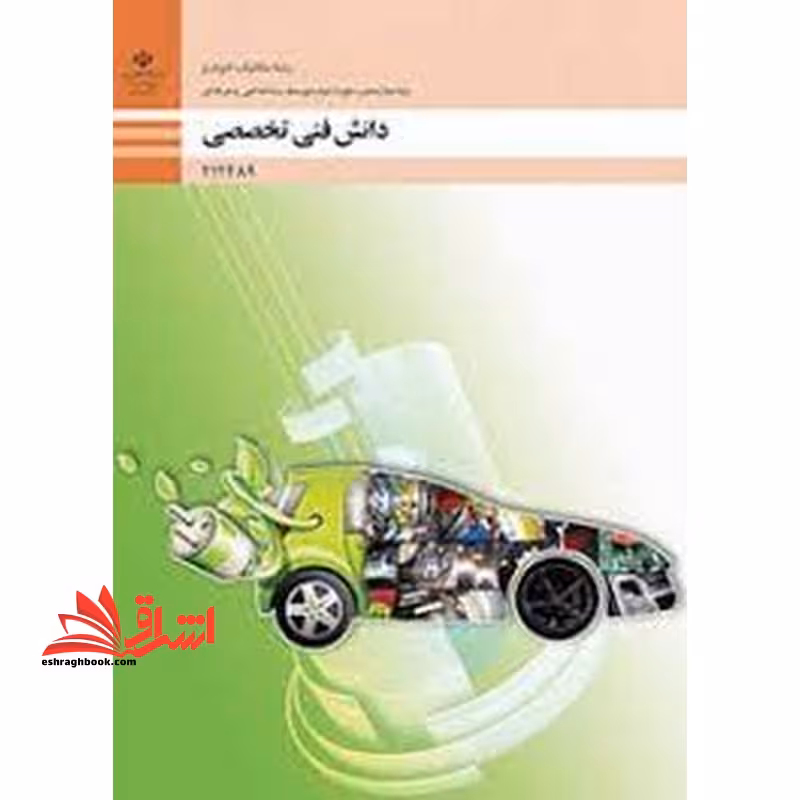 *پرینت سیاه و سفید* حیطه تخصصی آزمون استخدامی آموزش و پرورش عنوان شغل حیطه تخصصی هنرآموز مکانیک خودرو.موتورهای دریایی دانش فنی مکانیک خودرو دانش فنی تخصصی مکانیک خودرو - فروشگاه کتاب اشراق