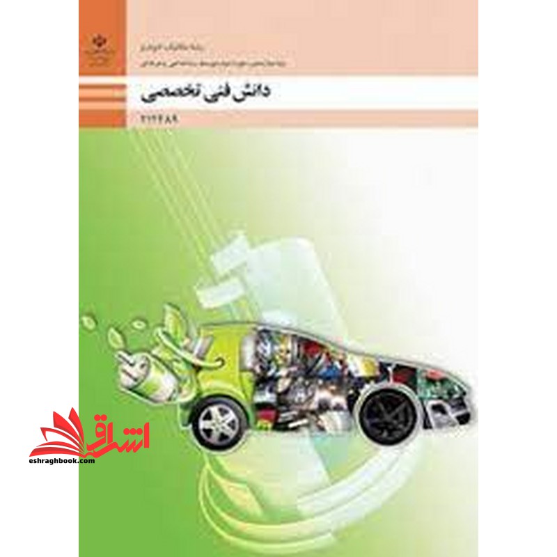 *پرینت سیاه و سفید* حیطه تخصصی آزمون استخدامی آموزش و پرورش عنوان شغل حیطه تخصصی هنرآموز مکانیک خودرو.موتورهای دریایی دانش فنی مکانیک خودرو دانش فنی تخصصی مکانیک خودرو - فروشگاه کتاب اشراق
