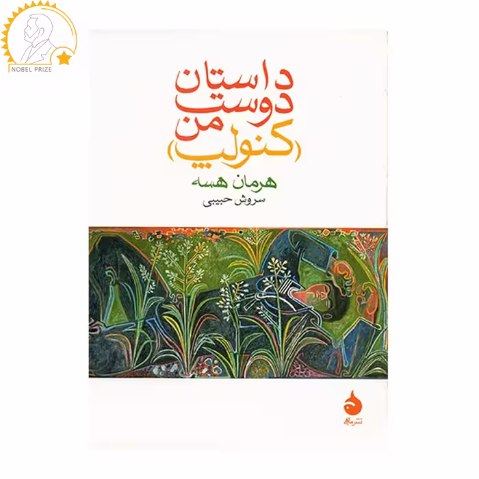 کتاب داستان دوست من کنولپ اثر هرمان هسه نشر ماهی