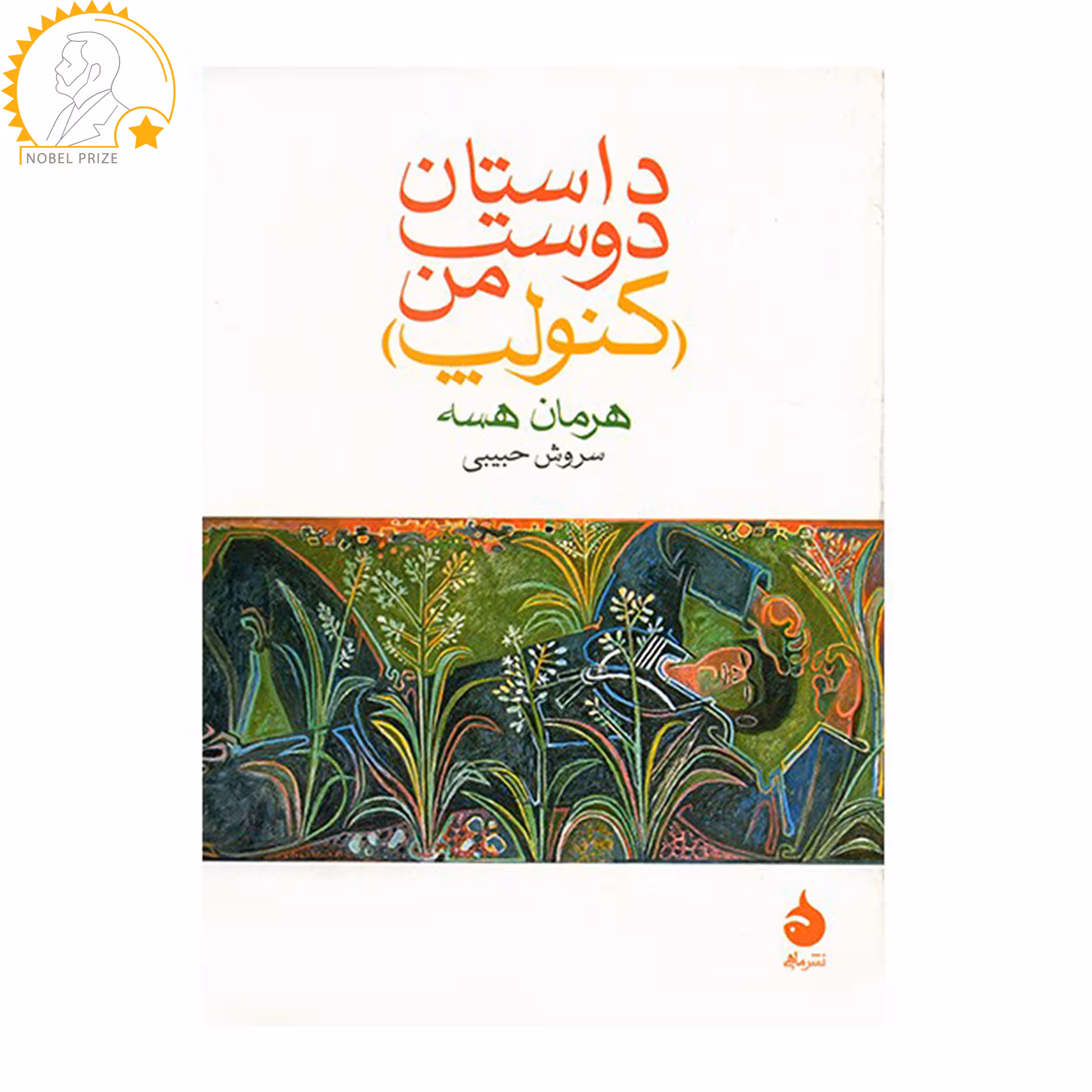 کتاب داستان دوست من کنولپ اثر هرمان هسه نشر ماهی