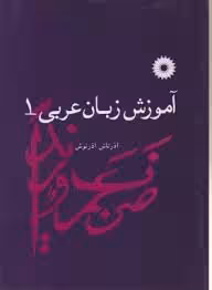 آموزش زبان عربی 1 ( آذرتاش آذر نوش )