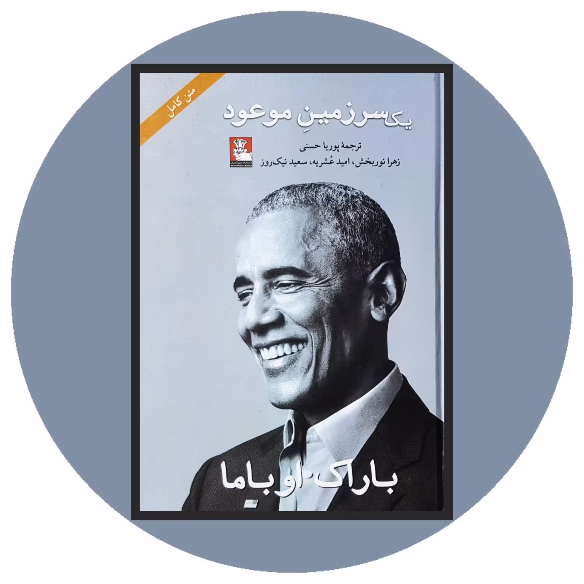کتاب یک سرزمین موعود - خرید با تخفیف چهل درصد ازکتاب دایره قهوه ای