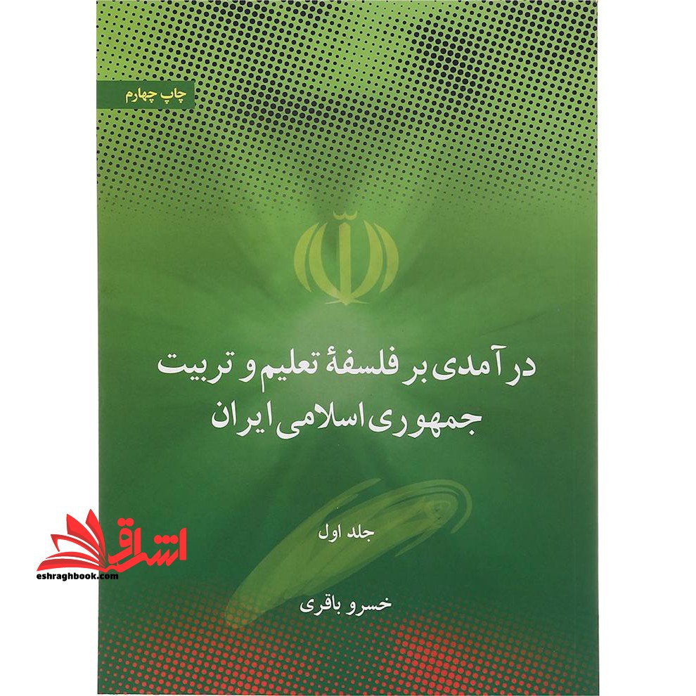 درآمدی بر فلسفه ی تعلیم و تربیت جمهوری اسلامی ایران جلد اول - فروشگاه کتاب اشراق