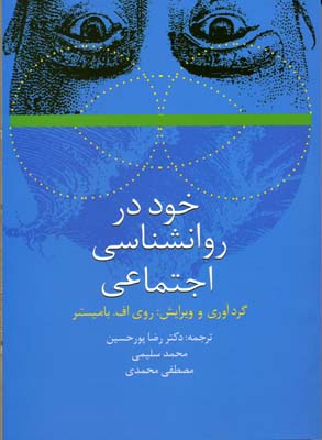 خود در روانشناسی اجتماعی