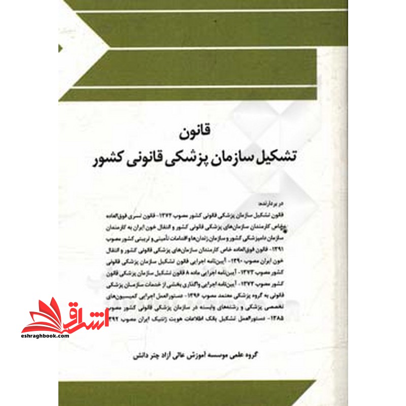 قانون تشکیل سازمان پزشکی کشور - فروشگاه کتاب اشراق