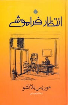 انتظار فراموشی | مرکز فرهنگی آبی
