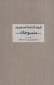 فرهنگ نامه تصویری منسوجات | مرکز فرهنگی آبی