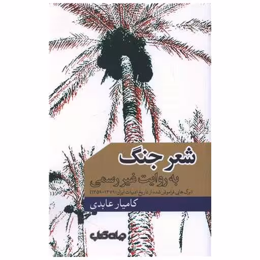 کتاب شعر جنگ اثر کامیار عابدی