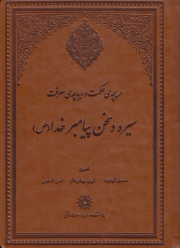 خرید کتاب دریچه حکمت و دیباچه معرفت؛ سیره و سخن پیامبر خدا (ص) &#8212; کتابسرای طه