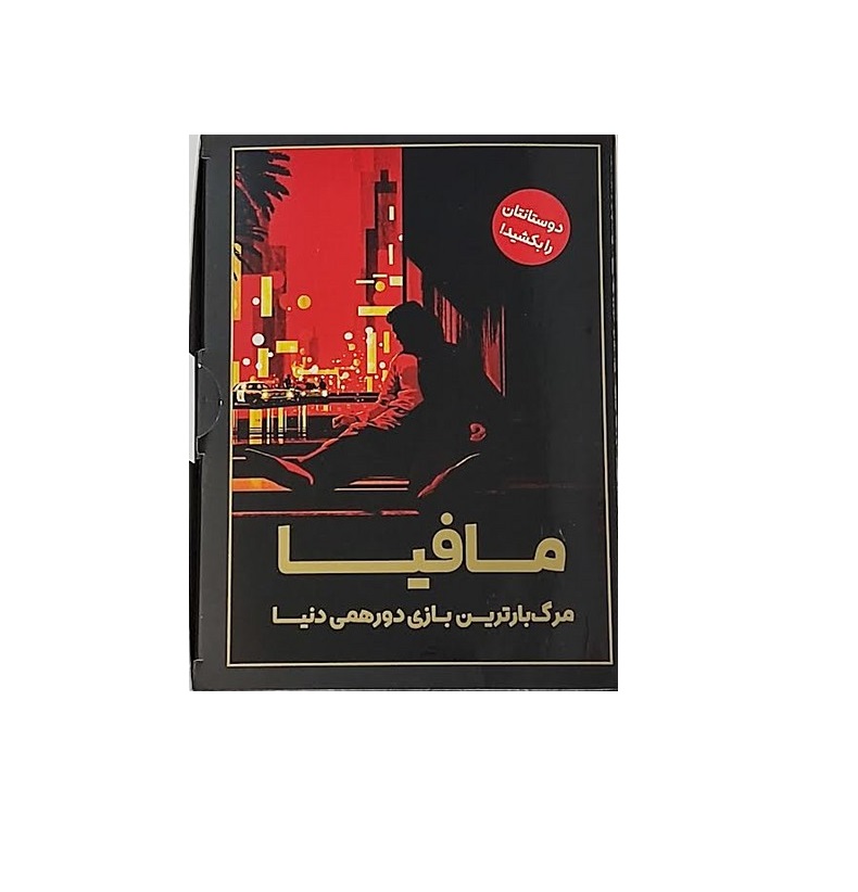 بازی فکری مافیا