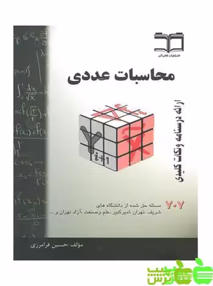 محاسبات عددی حسین فرامرزی گام آخر - سیب ترش - SibTorsh حسین فرامرزی