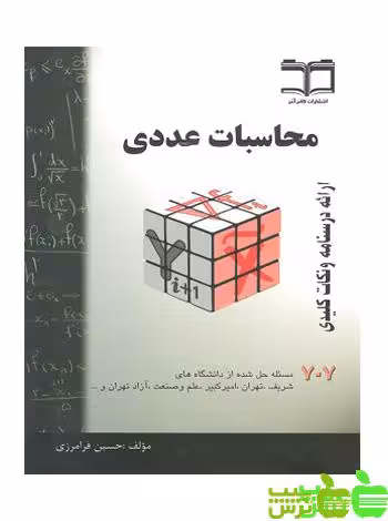 محاسبات عددی حسین فرامرزی گام آخر - سیب ترش - SibTorsh حسین فرامرزی
