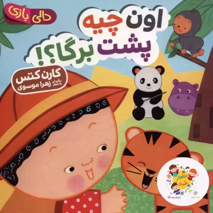 اون چیه پشت برگا (دالی بازی)