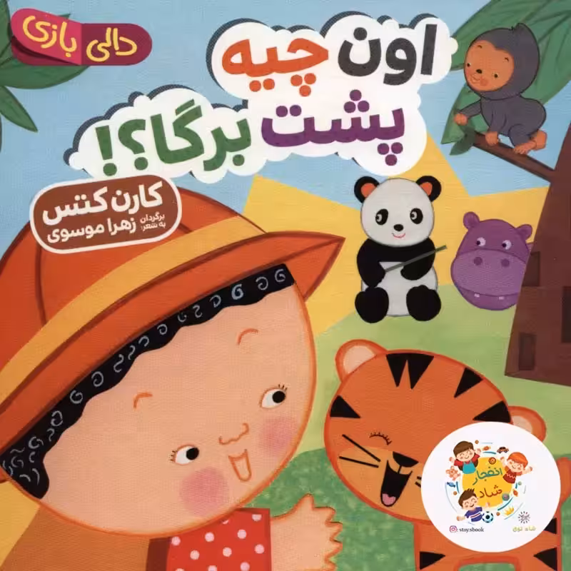 اون چیه پشت برگا (دالی بازی)