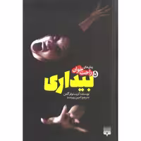 رمان های راحت خوان: بیداری 5