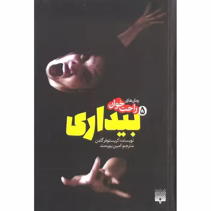رمان های راحت خوان: بیداری 5