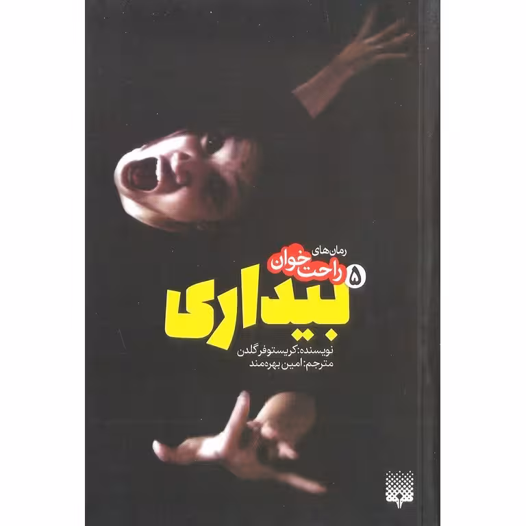 رمان های راحت خوان: بیداری 5