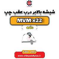 شیشه بالابر درب عقب چپ MVM X22 دنده