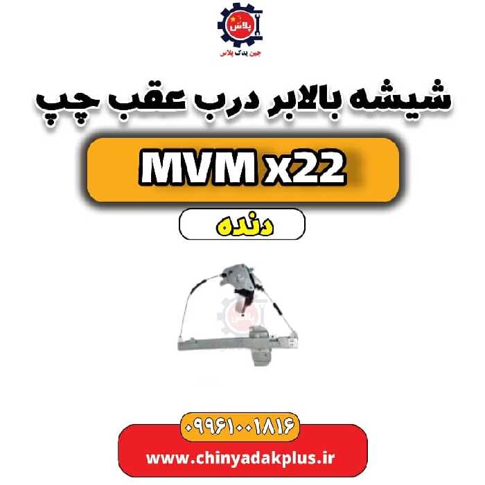 شیشه بالابر درب عقب چپ MVM X22 دنده