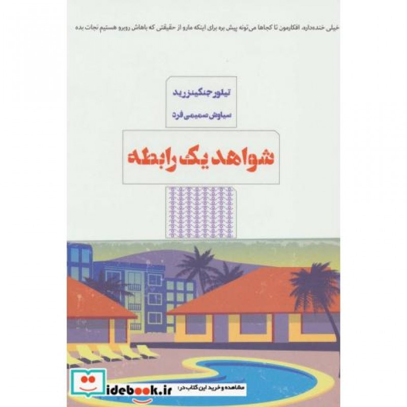 کتاب شواهد یک رابطه