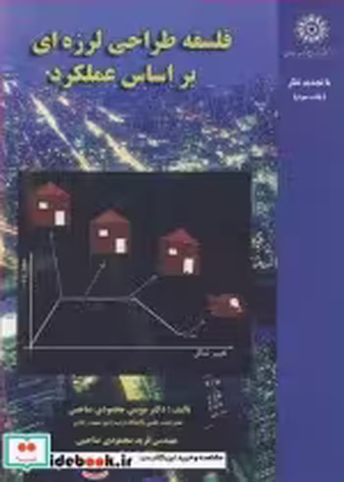 قیمت و خرید کتاب فلسفه طراحی لرزه ای براساس عملکرد | ایده بوک
