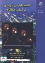 قیمت و خرید کتاب فلسفه طراحی لرزه ای براساس عملکرد | ایده بوک