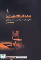 قیمت و خرید کتاب بنده استاد هستم اثر فاطمه علمدار | ایده بوک