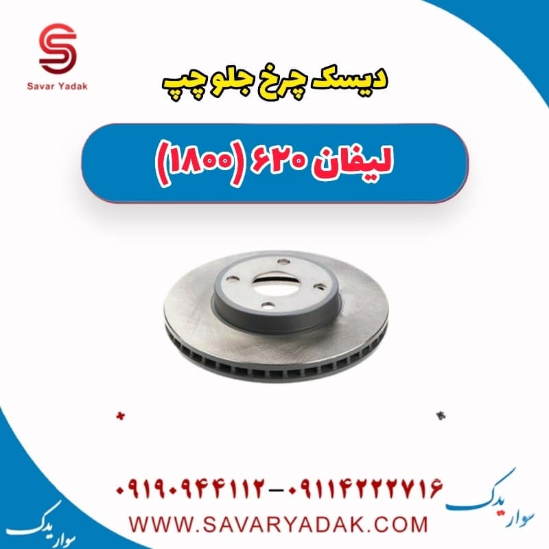 دیسک چرخ جلو چپ لیفان 620 موتور 1800