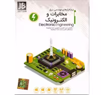 نرم افزارهای مهندسی برق ، مخابرات و الکترونیک نشر جی بی
