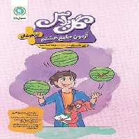 گل پلاس آزمون جامع هشتم تیزهوشان گل واژه | چی بخونم