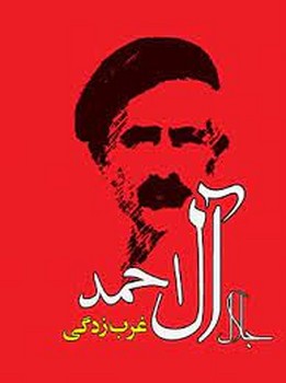 غرب زدگی | مرکز فرهنگی آبی